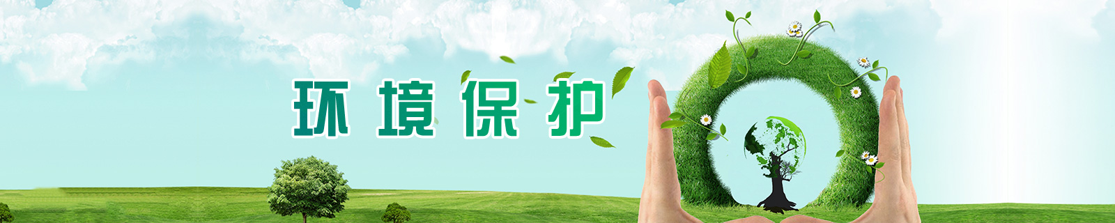 环境保护