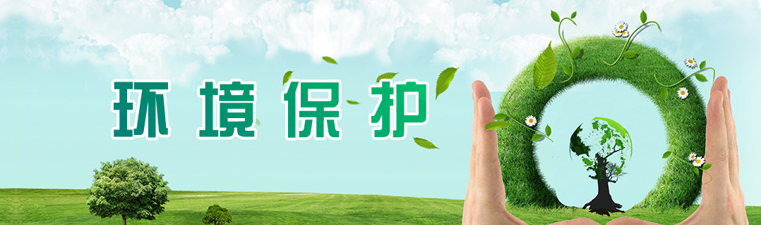 环境保护