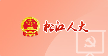 松江人大