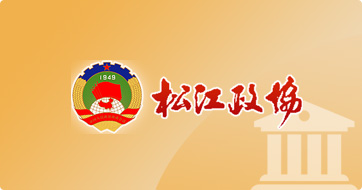 松江政协