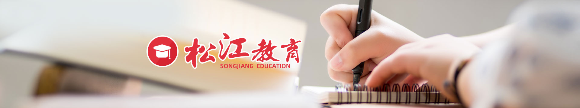 松江教育