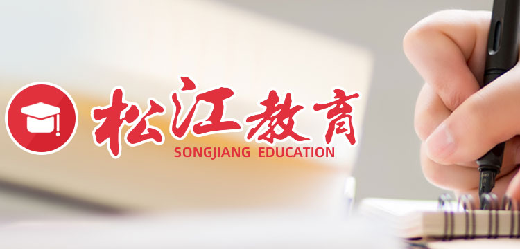 松江教育