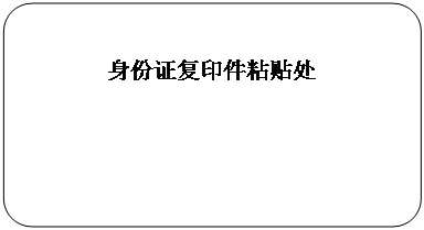 流程图: 可选过程: 身份证复印件粘贴处