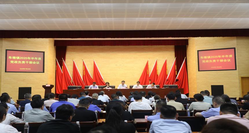 车墩镇召开2025年半年度党政负责干部会议