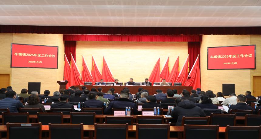 车墩镇召开2026年度工作会议