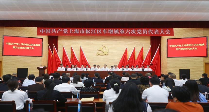 中国共产党上海市松江区车墩镇第六次党员代表大会胜利召开
