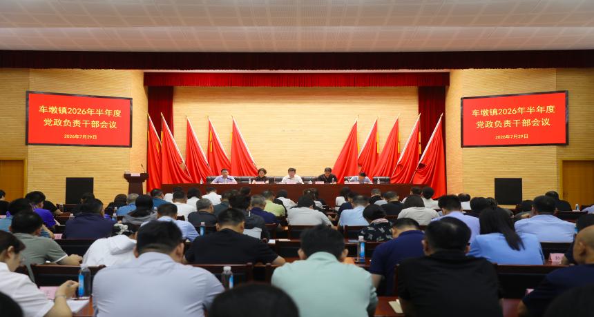 车墩镇召开2026年半年度党政负责干部会议