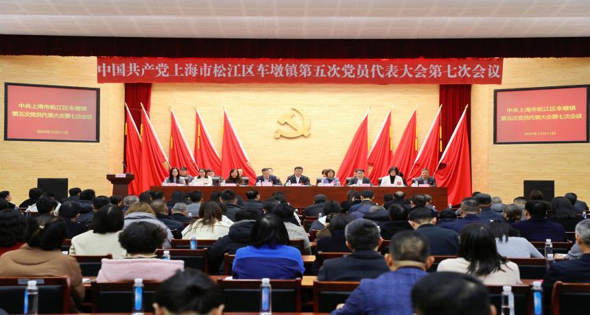 砥砺攻坚 奋力前行——中共车墩镇第五次党员代表大会第七次会议胜利召开