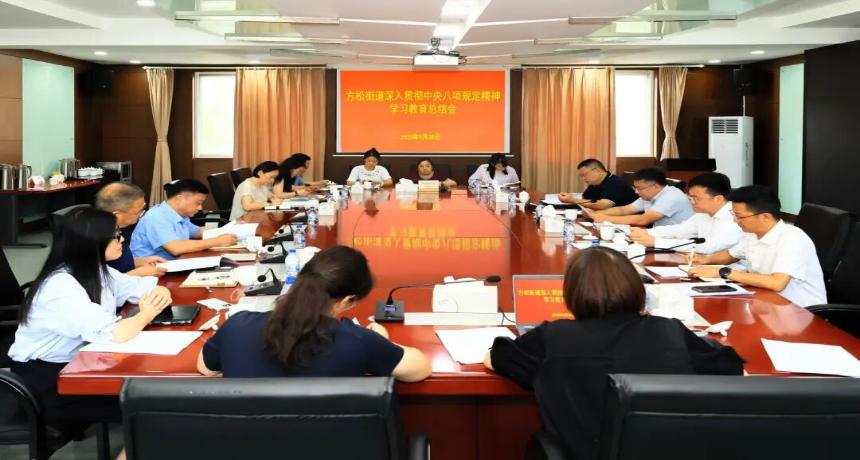 方松街道召开党工委（扩大）会，研究部署推进作风建设常态长效