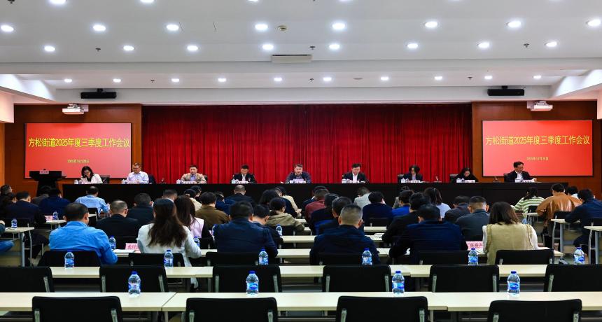 方松街道召开季度工作会议