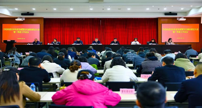 为事业担当、为人民造福！方松街道召开2026年度党建暨党风廉政建设大会暨一季度工作会议