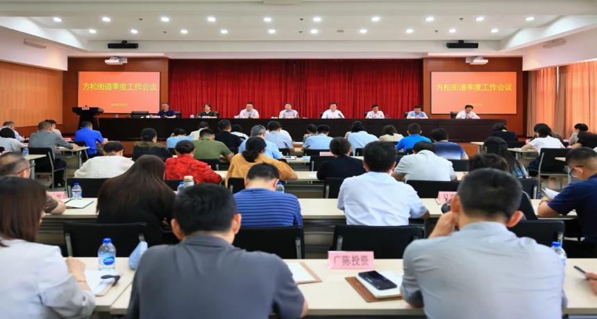 干字当头，敢闯敢创！方松街道召开季度工作会议