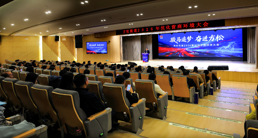 骏马追梦，奋进方松！方松街道召开2026年优化营商环境大会
