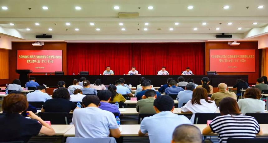 方松街道召开树立和践行正确政绩观学习教育警示教育会暨党工委中心组（扩大）学习会