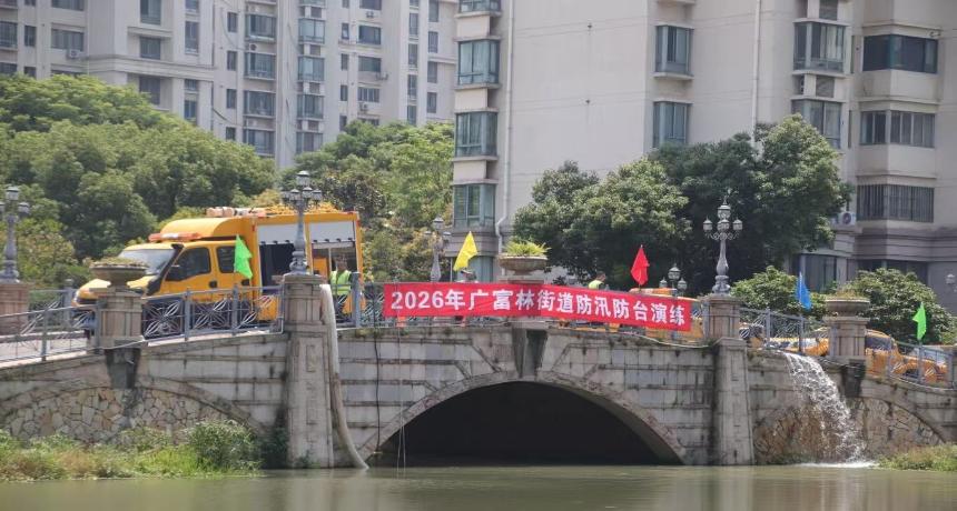 未雨绸缪，防范未然——广富林街道组织开展2026年防汛防台应急演练