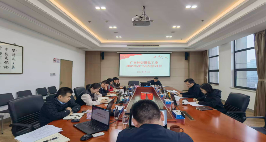 广富林街道召开党工委理论学习中心组专题学习研讨会