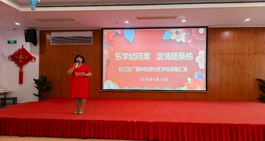 乐学结硕果 温情暖桑榆——广富林街道社区学校走进敬老院开展成果汇演暨送教活动