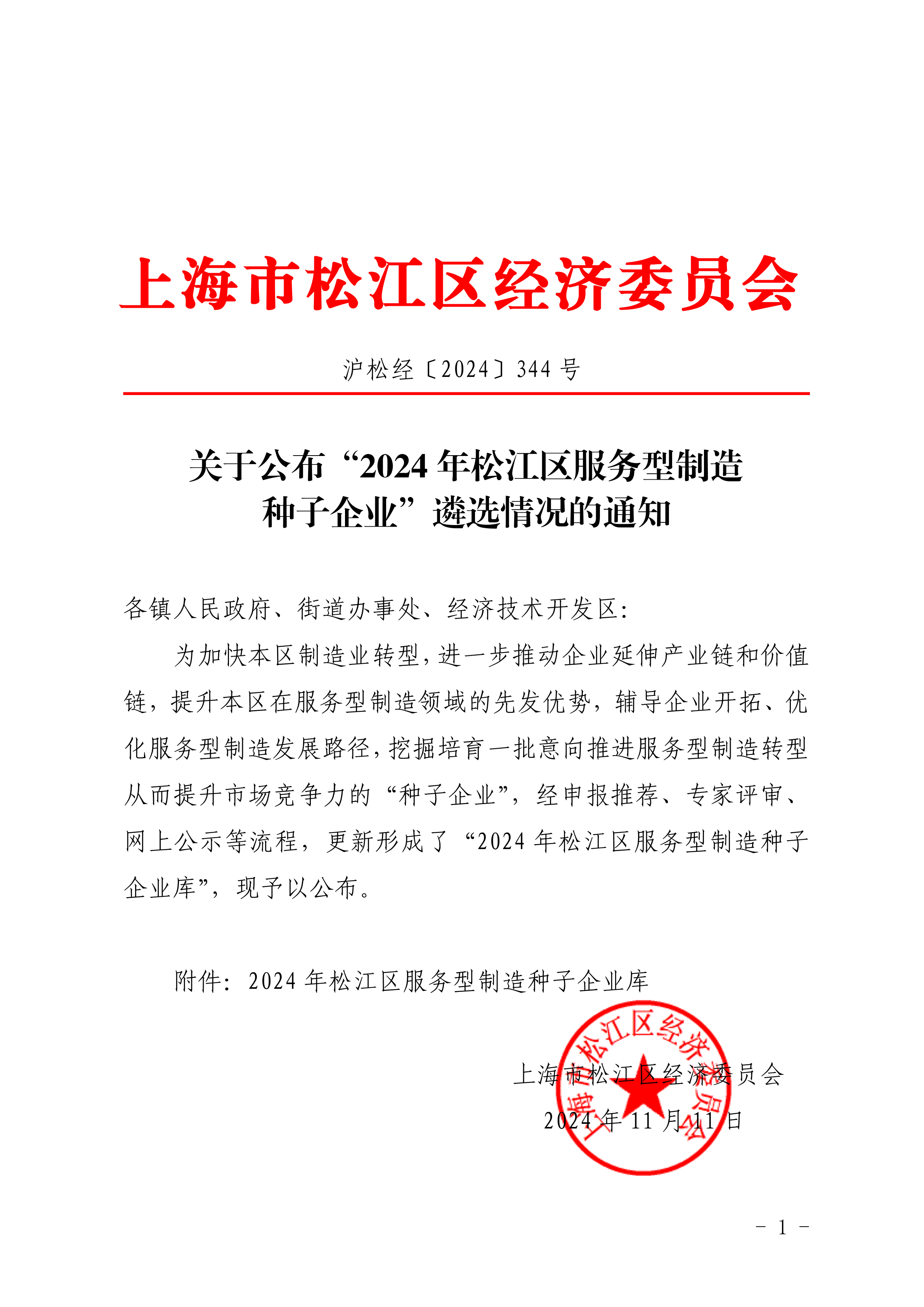 沪松经〔2024〕344号.pdf