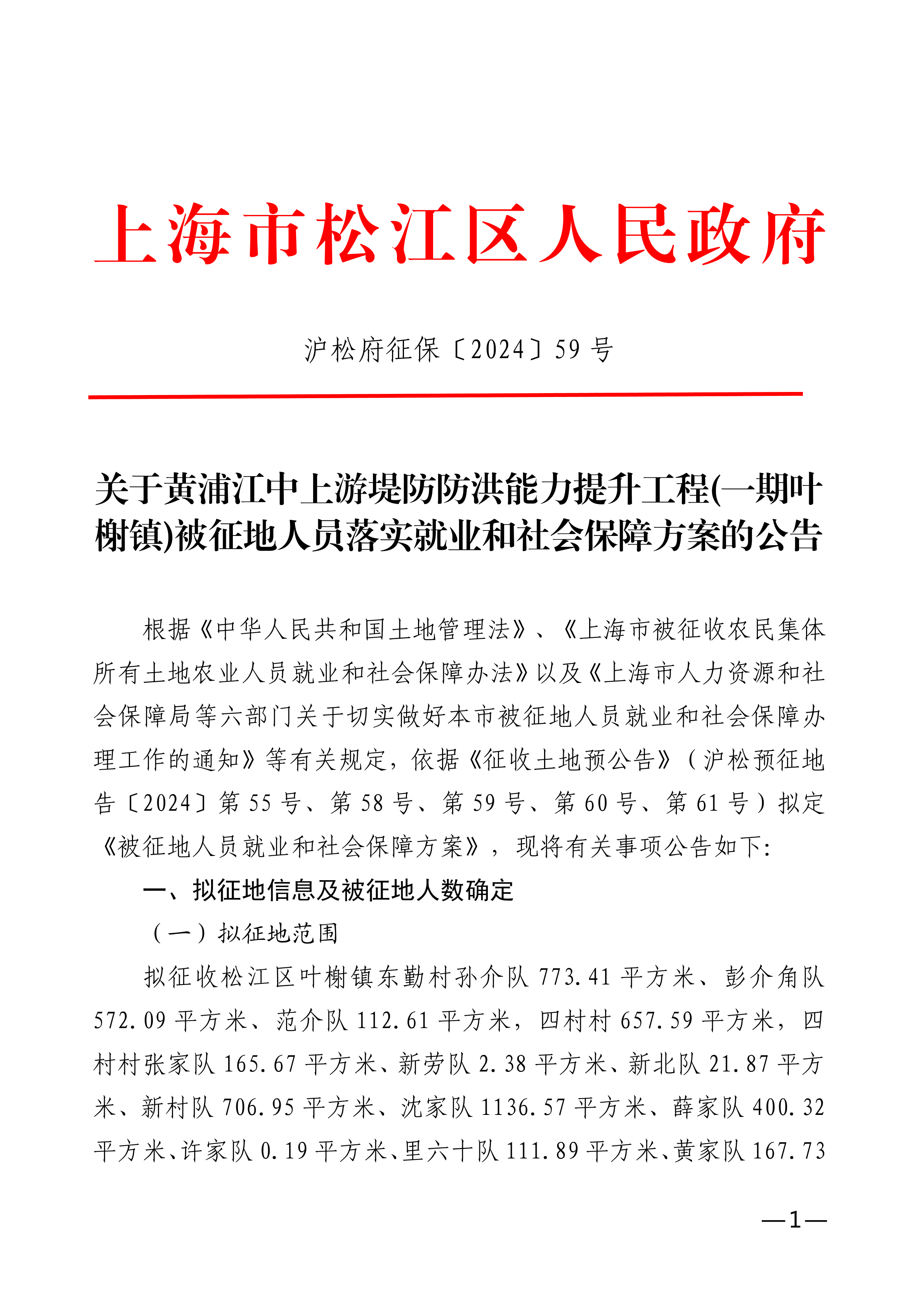 沪松府征保〔2024〕59号.pdf