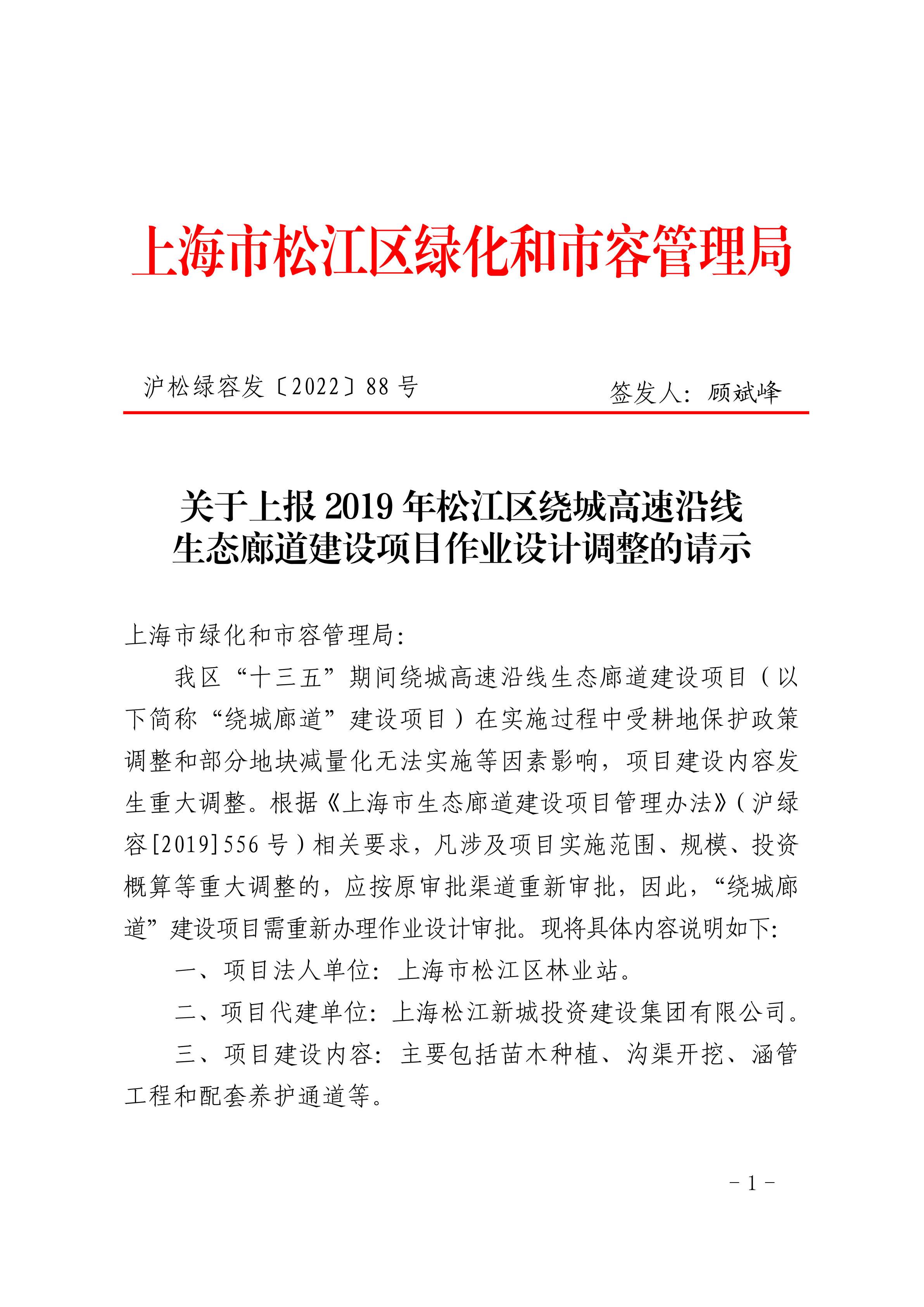 沪松绿容发〔2022〕88号.pdf