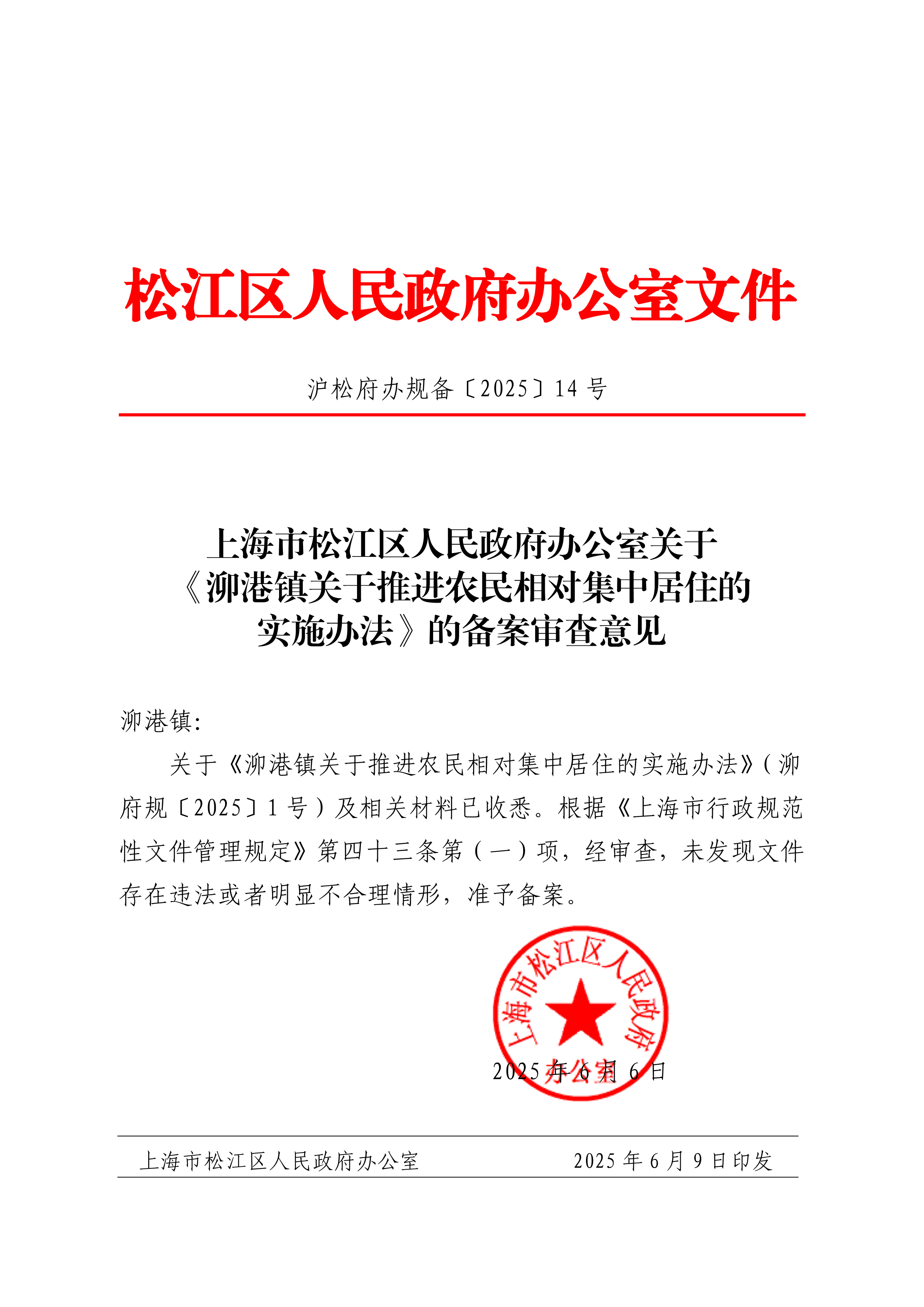 沪松府办规备〔2025〕14号.pdf