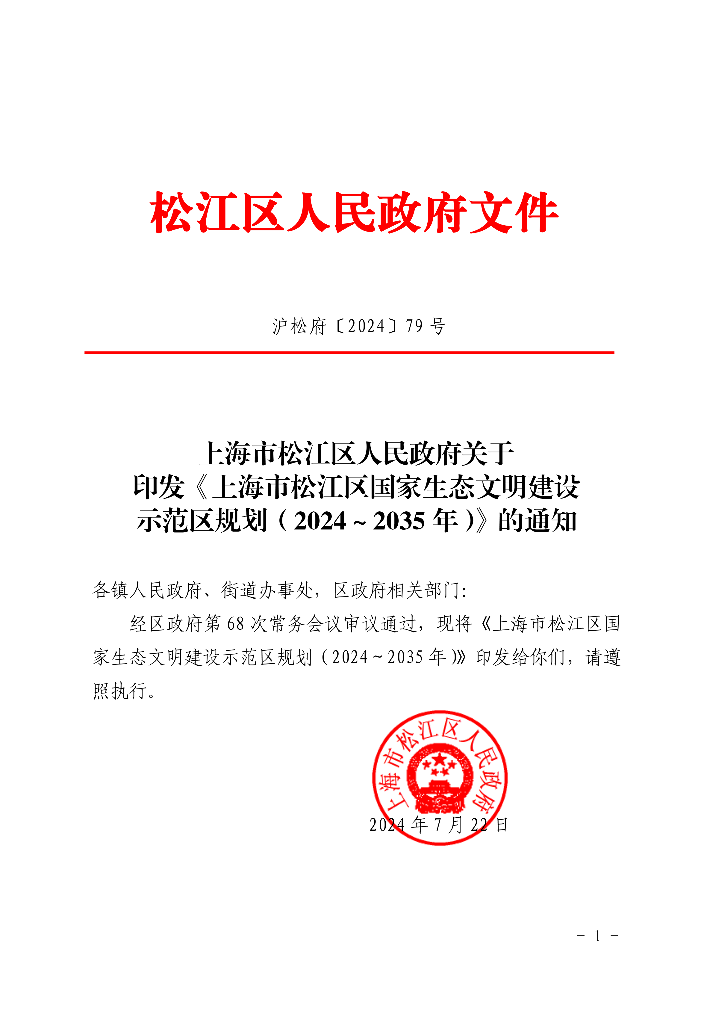沪松府〔2024〕79号.pdf