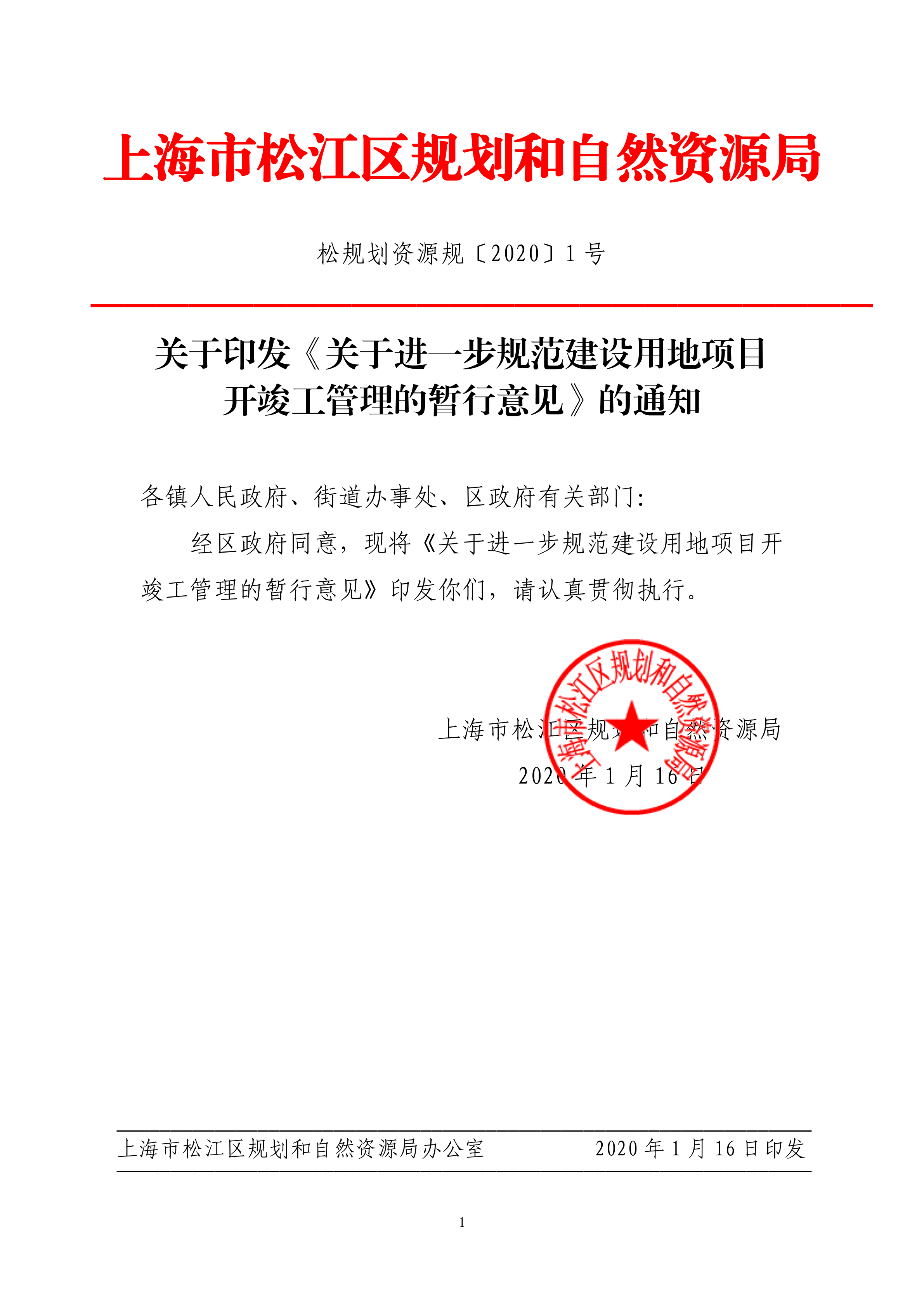 松规划资源规〔2020〕1号.pdf