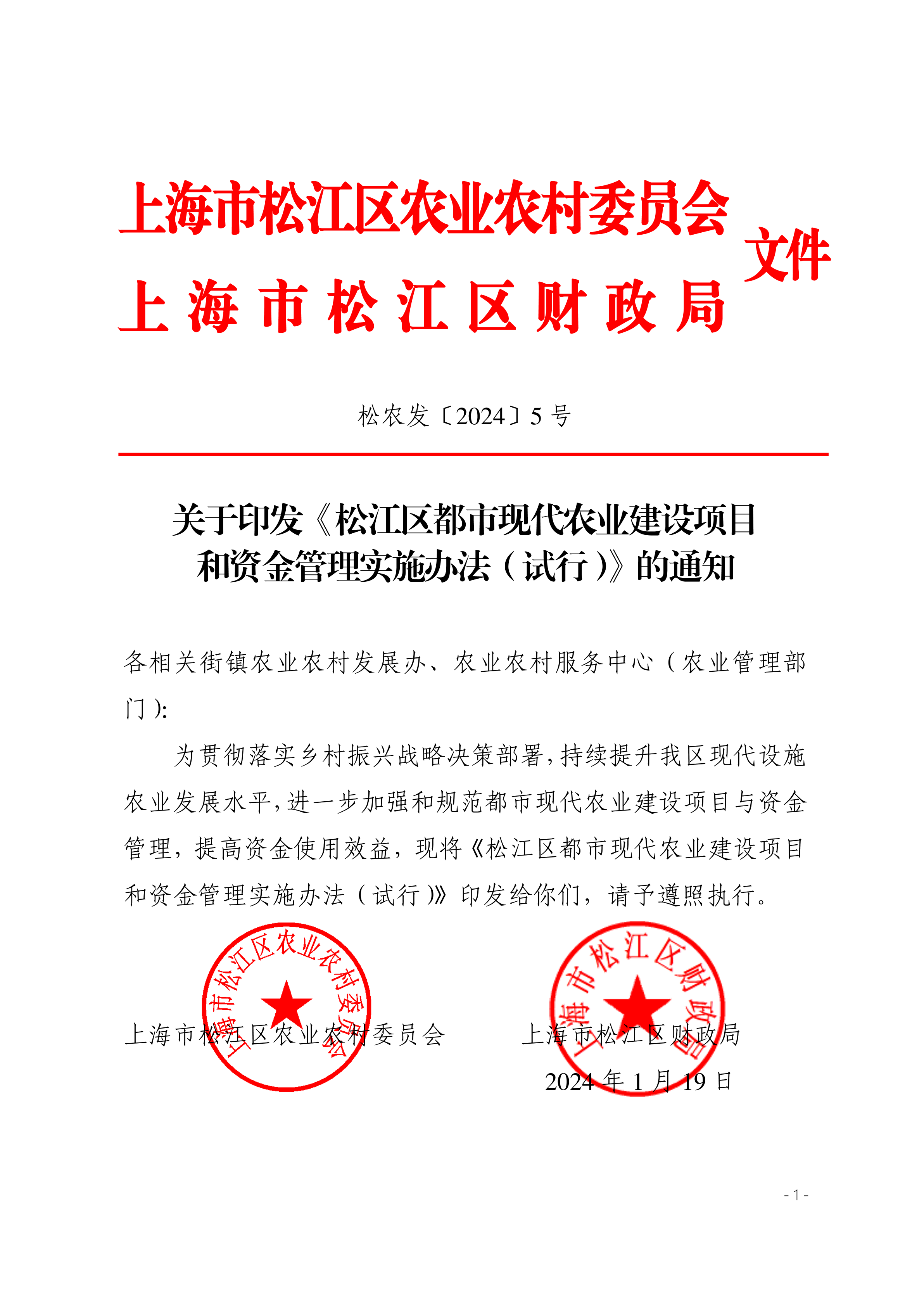 松农发（2024）5号联合发文（修改）.pdf