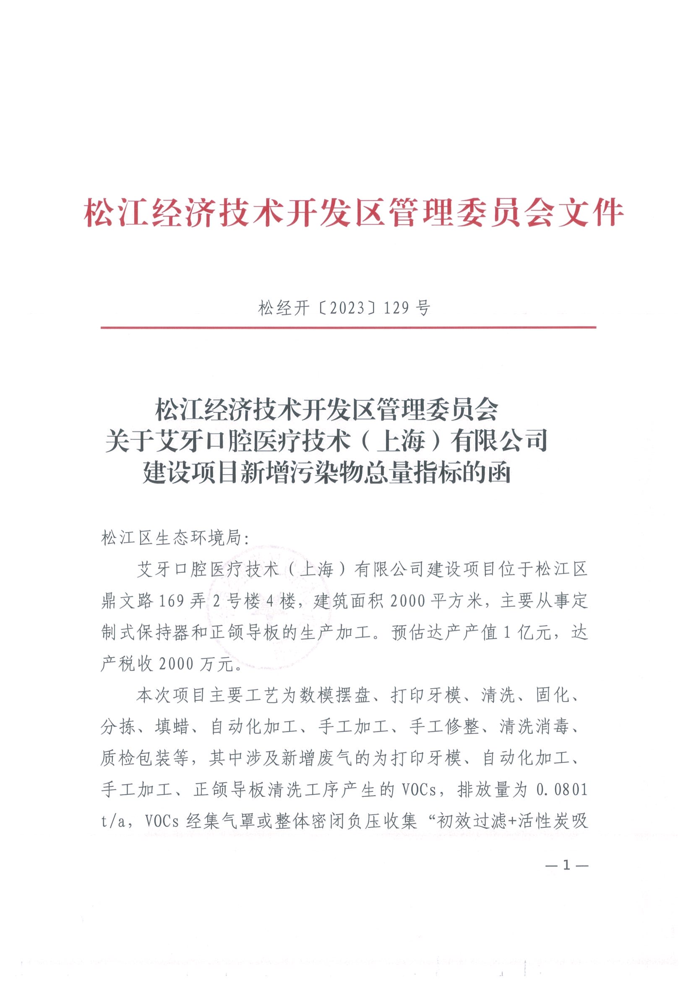 松经开〔2023〕129号.pdf