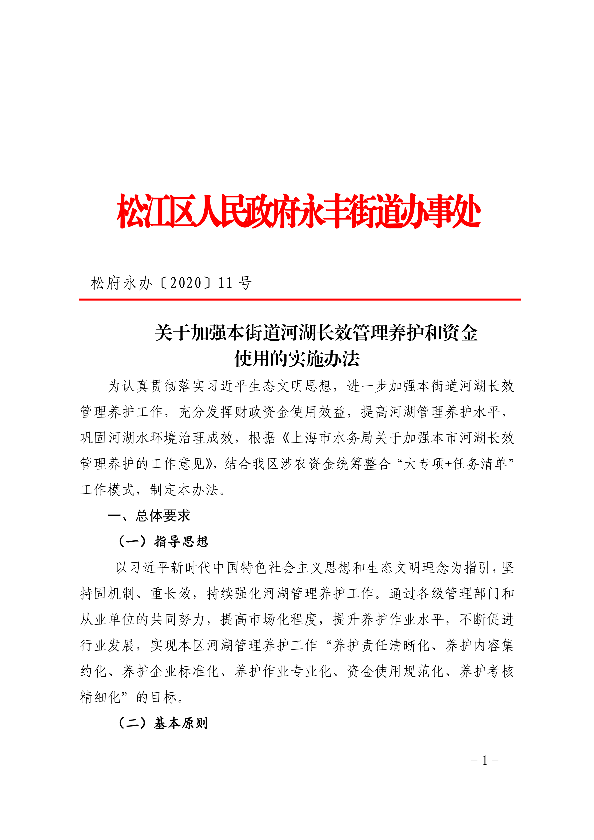 松府永办〔2020〕11号.pdf