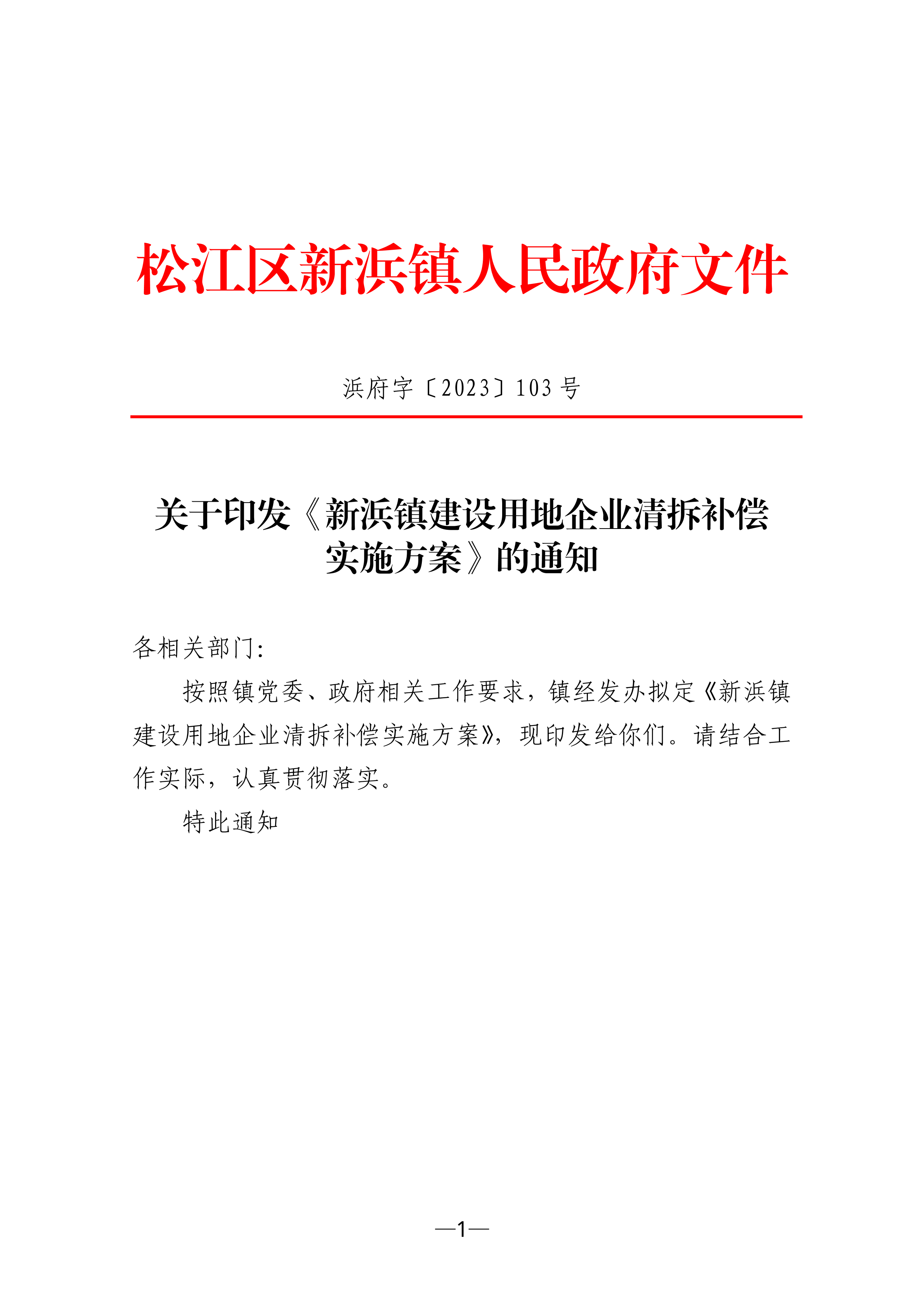 浜府字〔2023〕103号.pdf