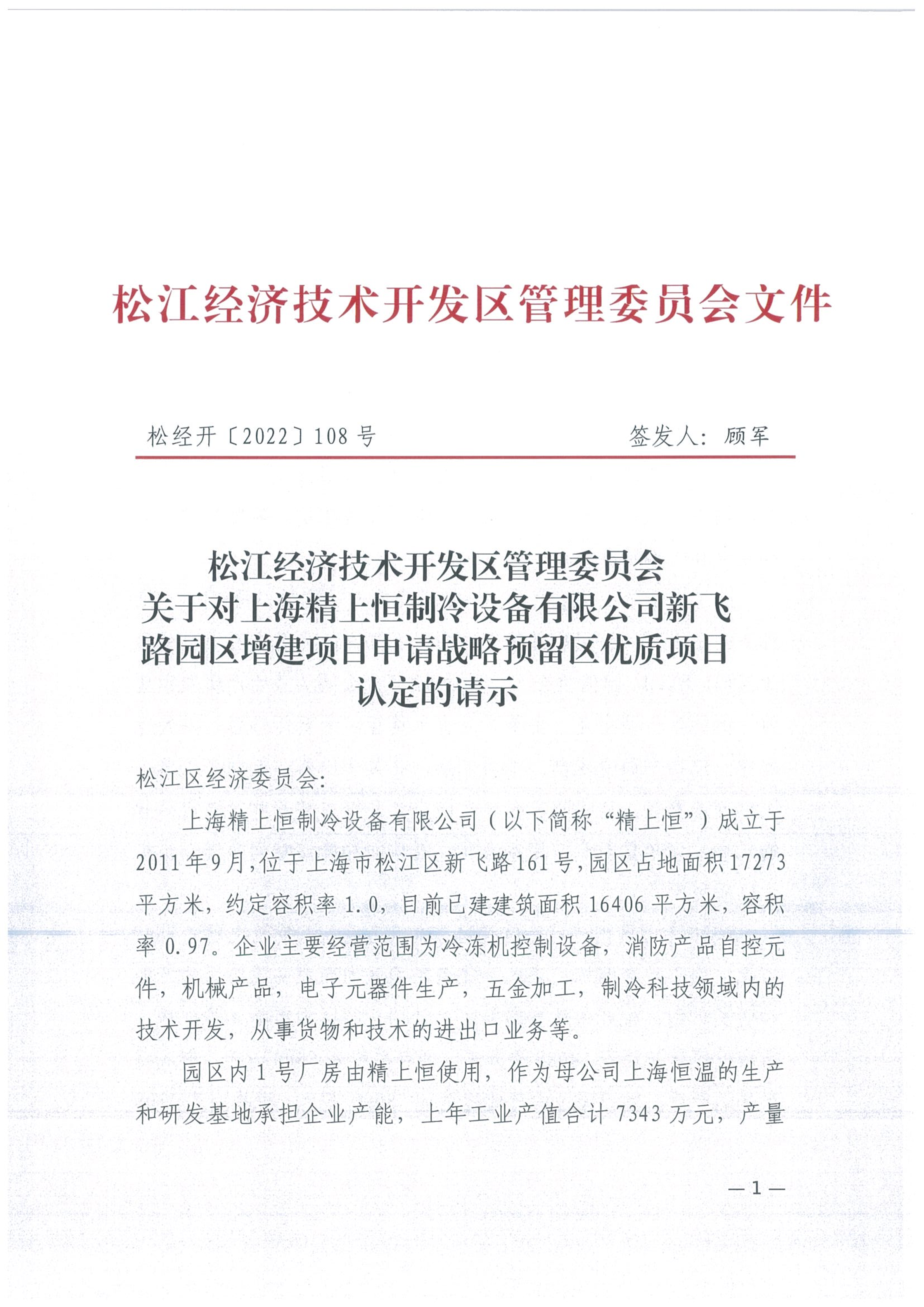 松经开〔2022〕108号.pdf