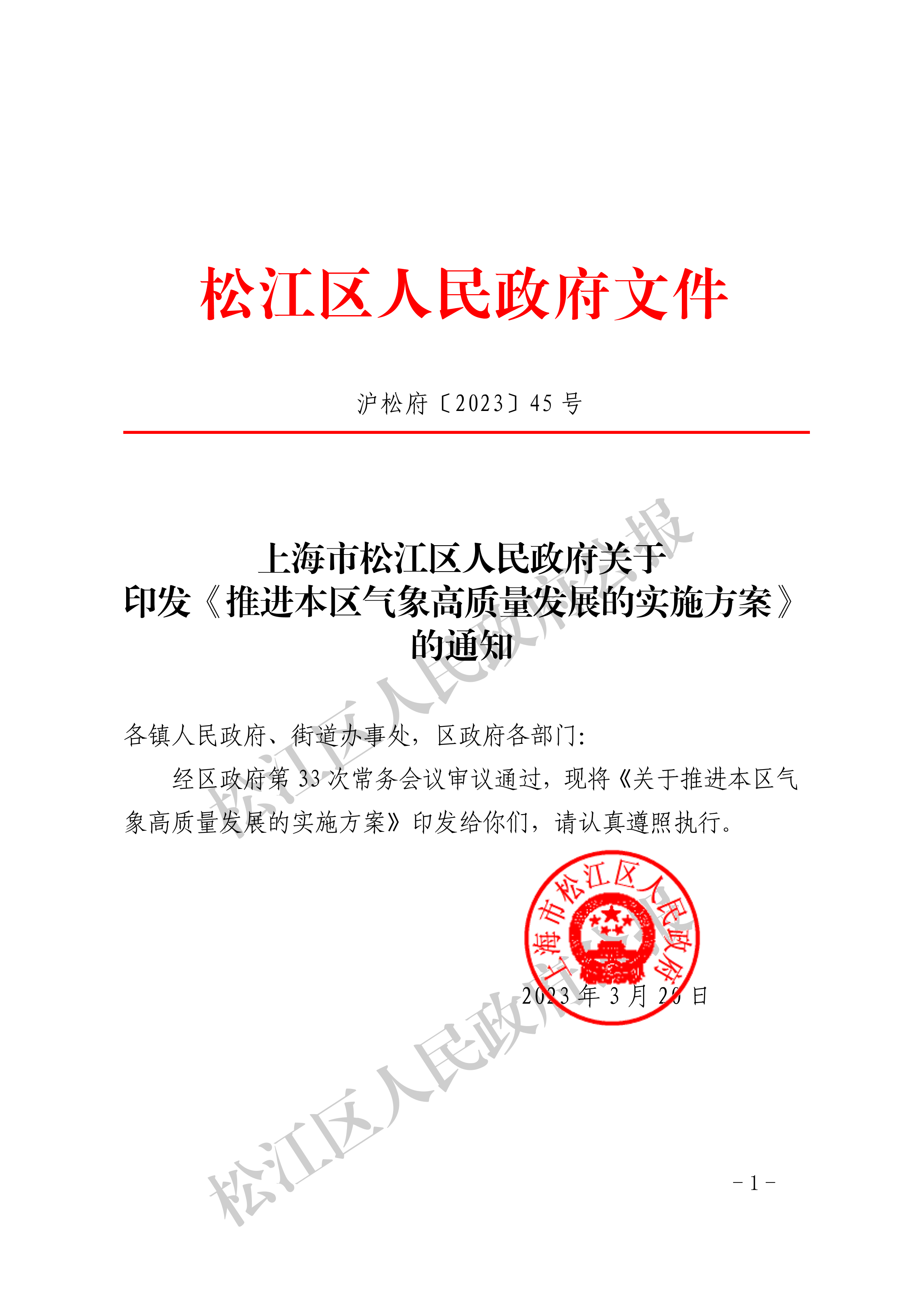 5-1.沪松府〔2023〕45号-1.pdf