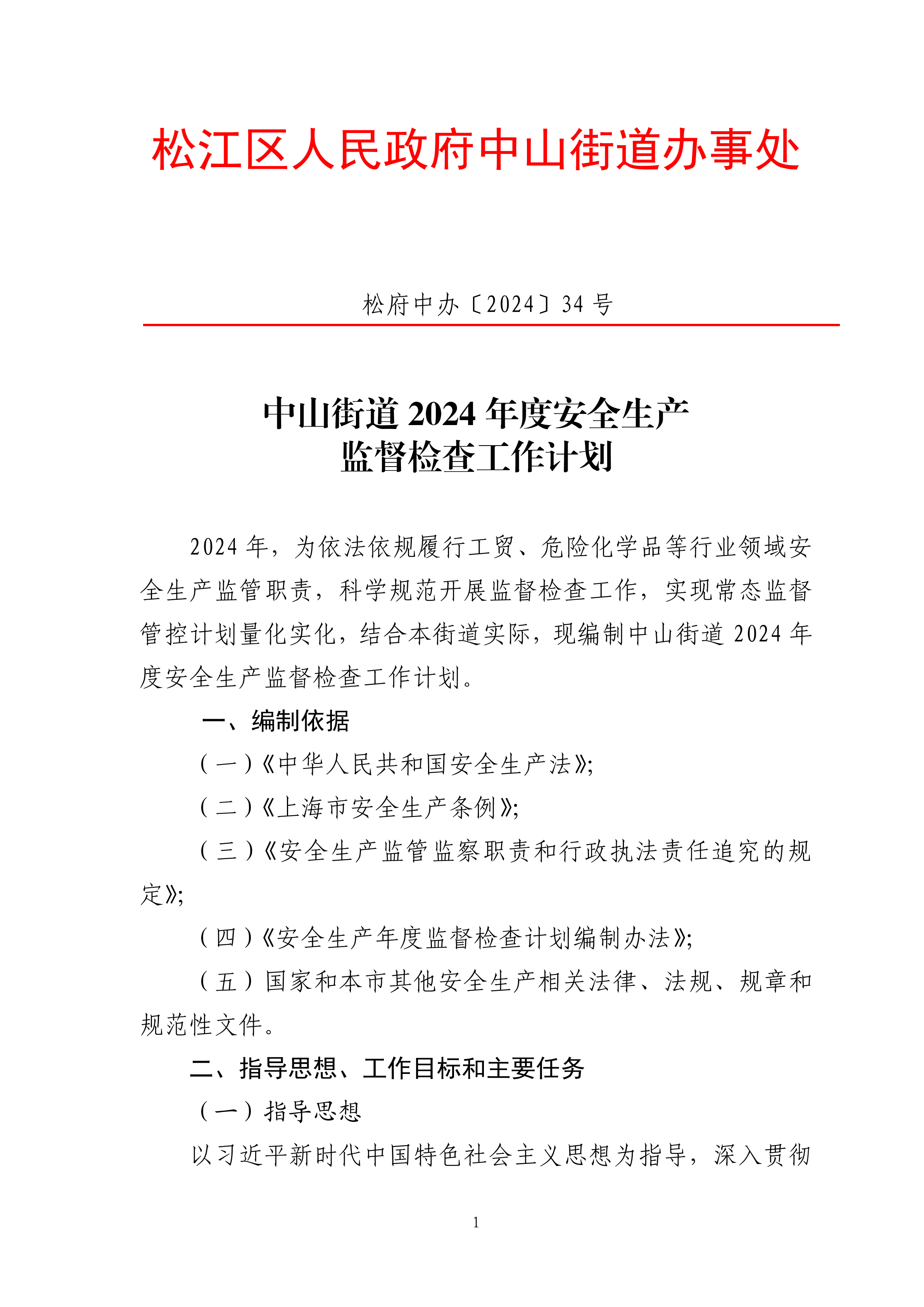 松府中办〔2024〕34号.pdf