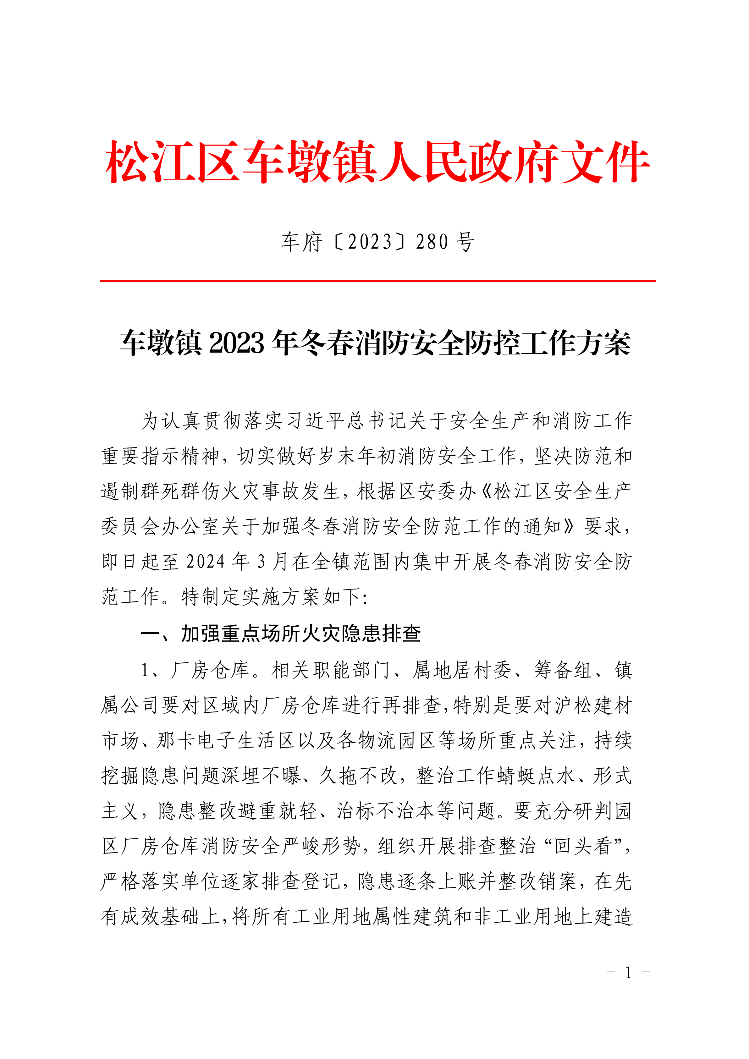 车府〔2023〕280号.pdf