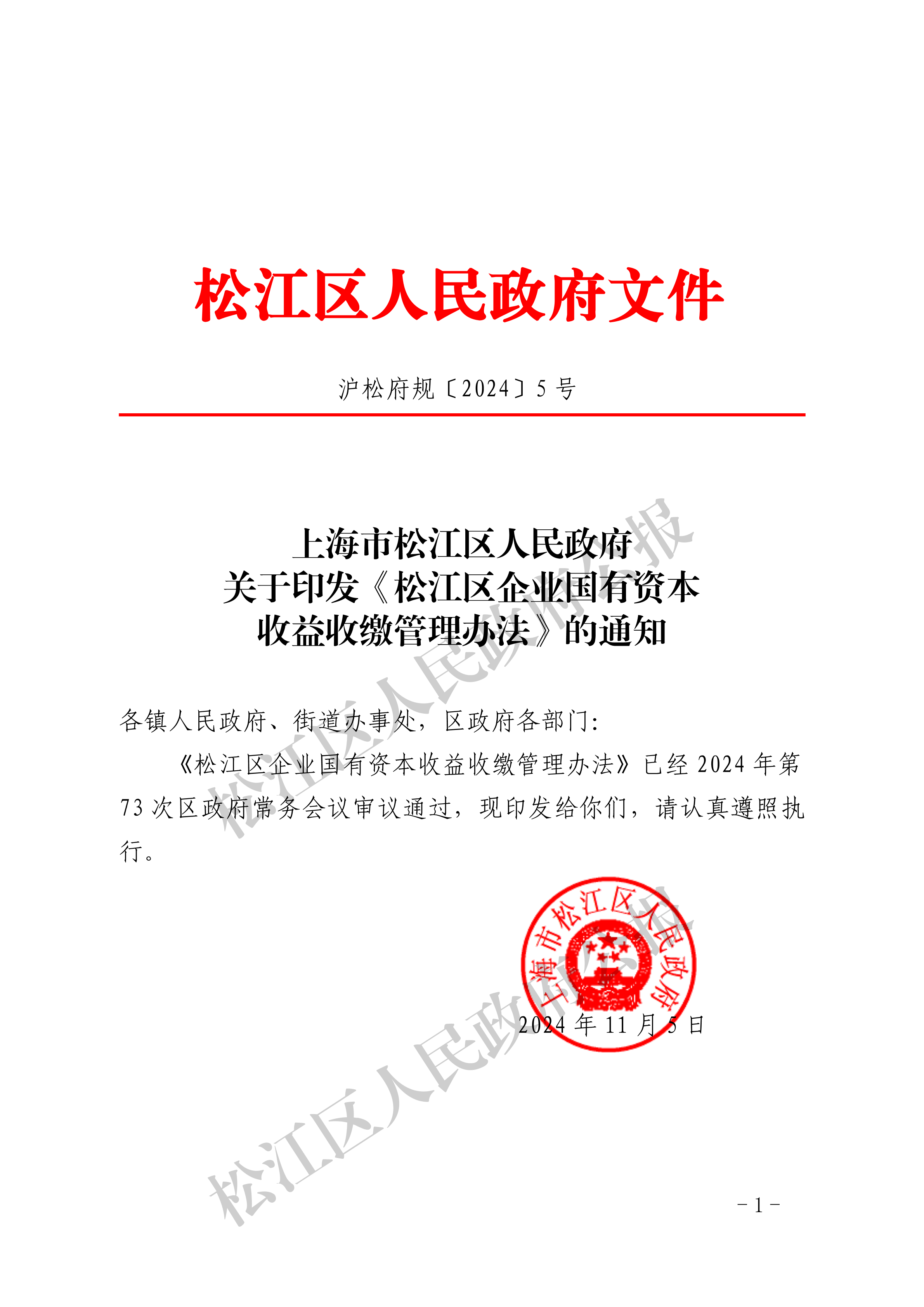 沪松府规〔2024〕5号-1.pdf