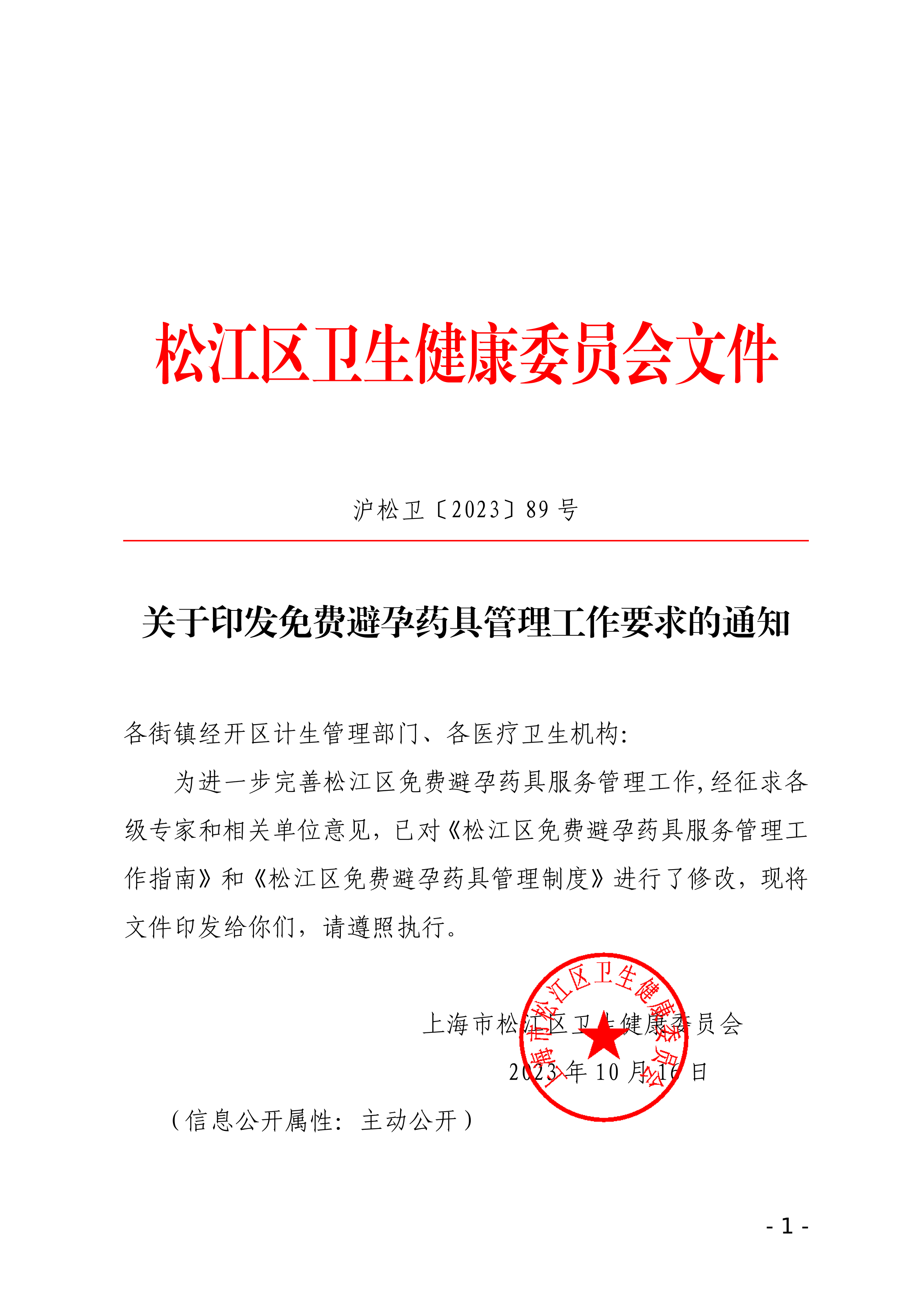 沪松卫〔2023〕89号.pdf