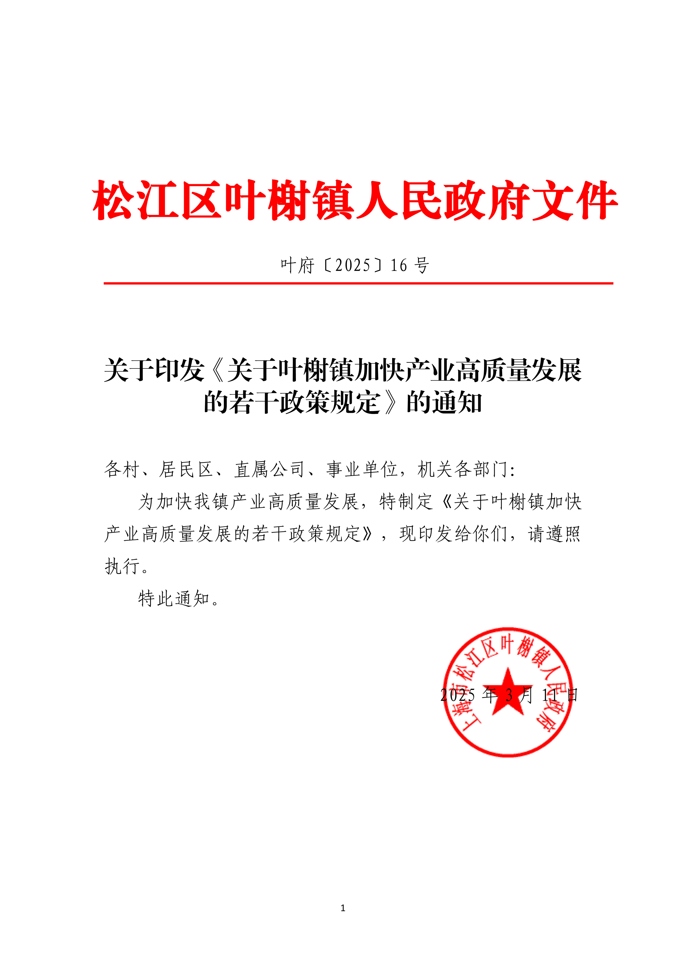 叶府〔2025〕16号.pdf