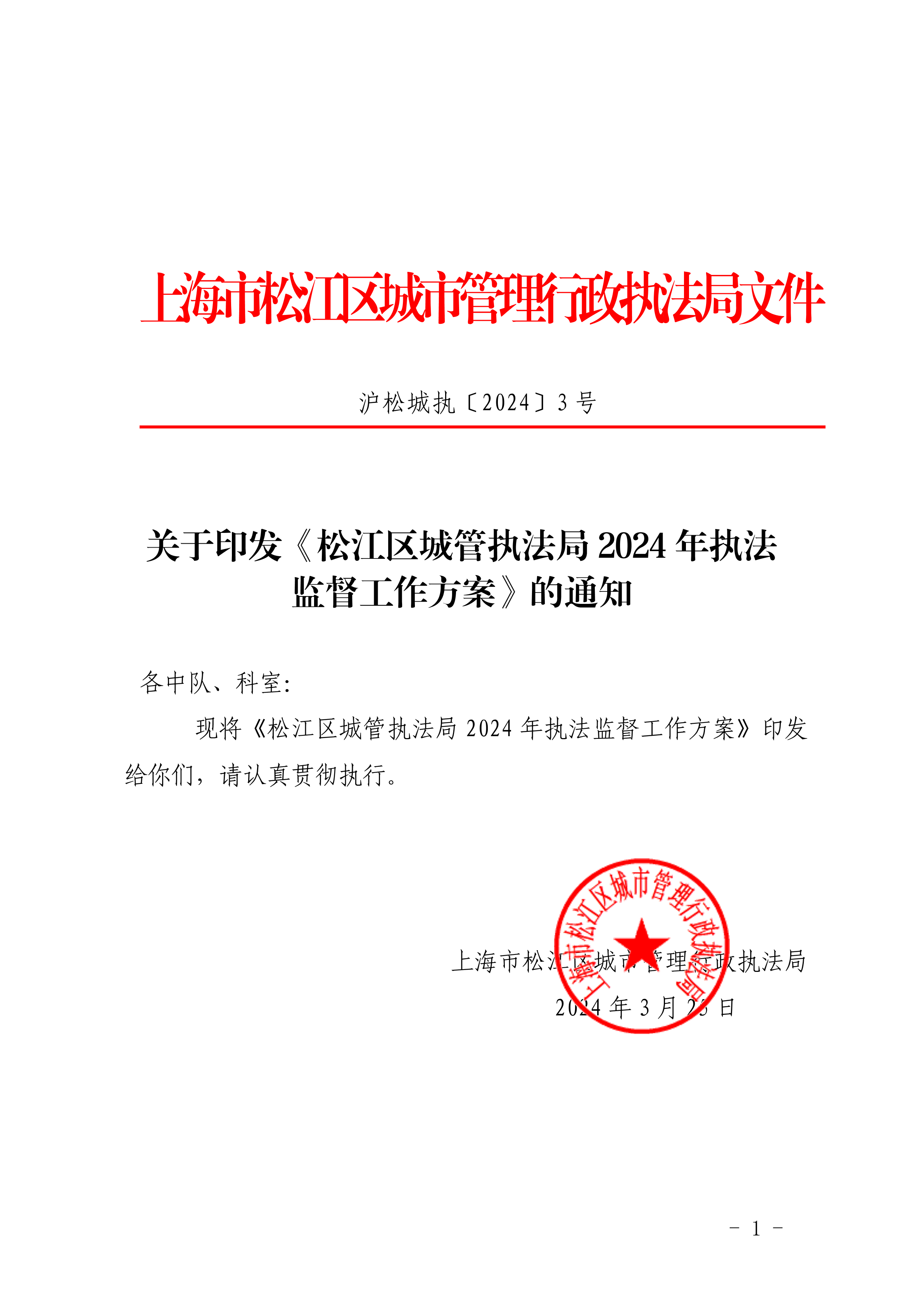 沪松城执〔2024〕3号.pdf