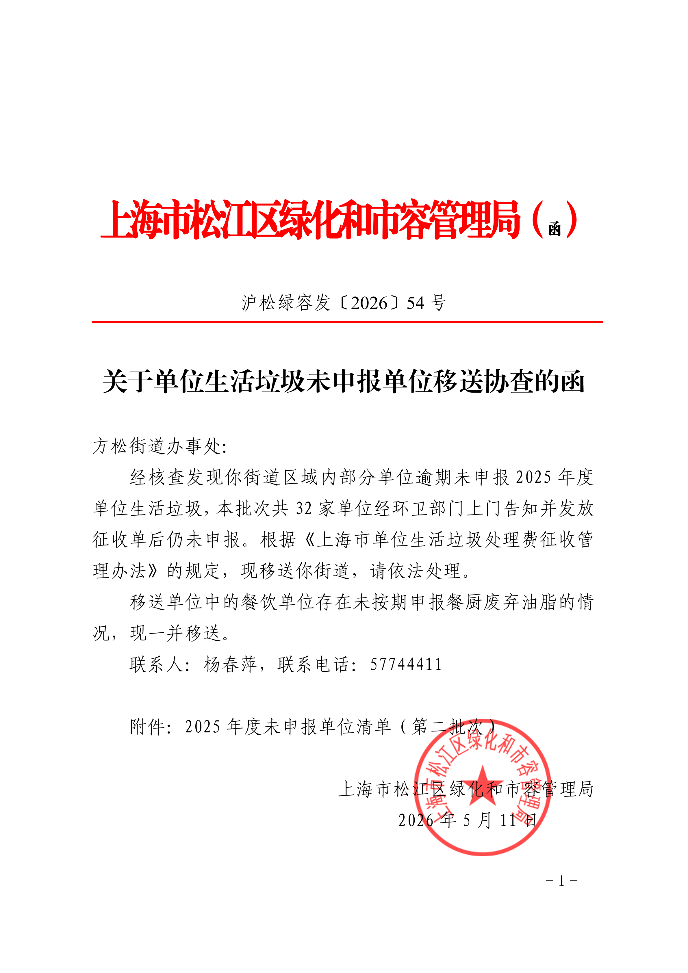 沪松绿容发〔2026〕54号.pdf