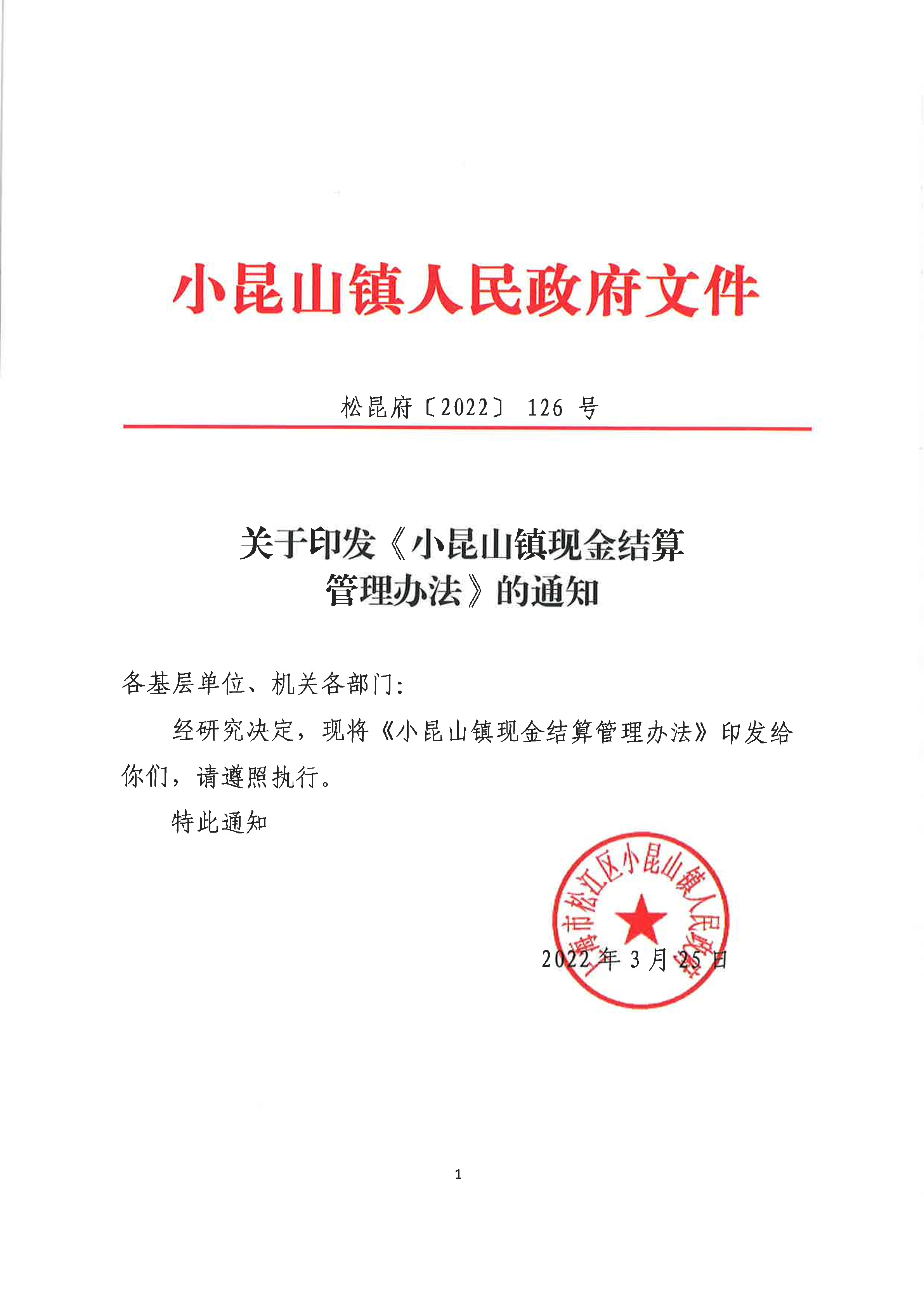 松昆府〔2022〕126号.pdf