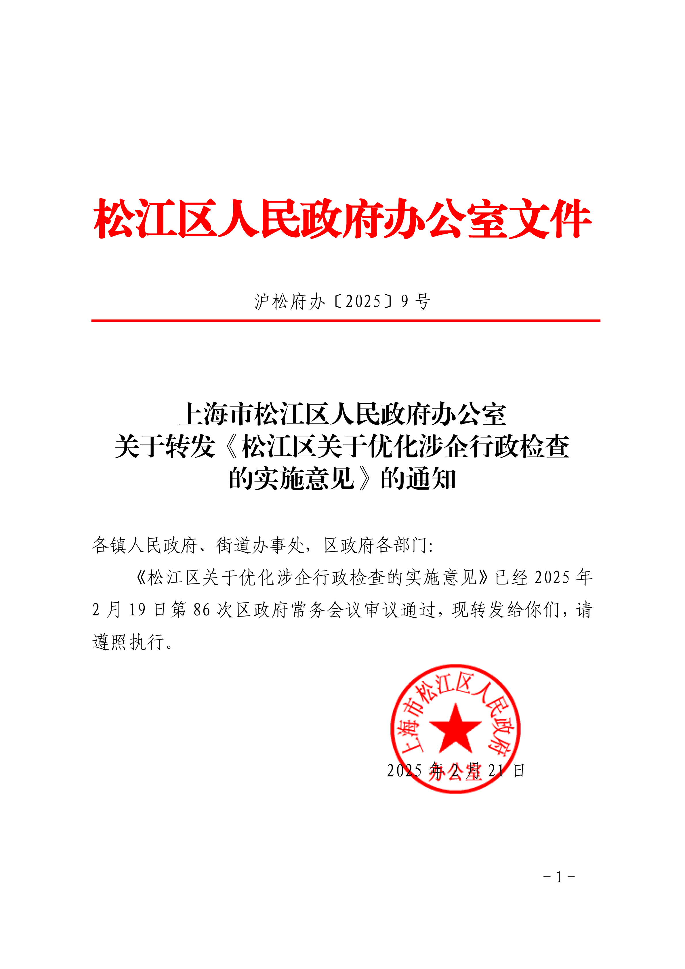 沪松府办〔2025〕9号.pdf