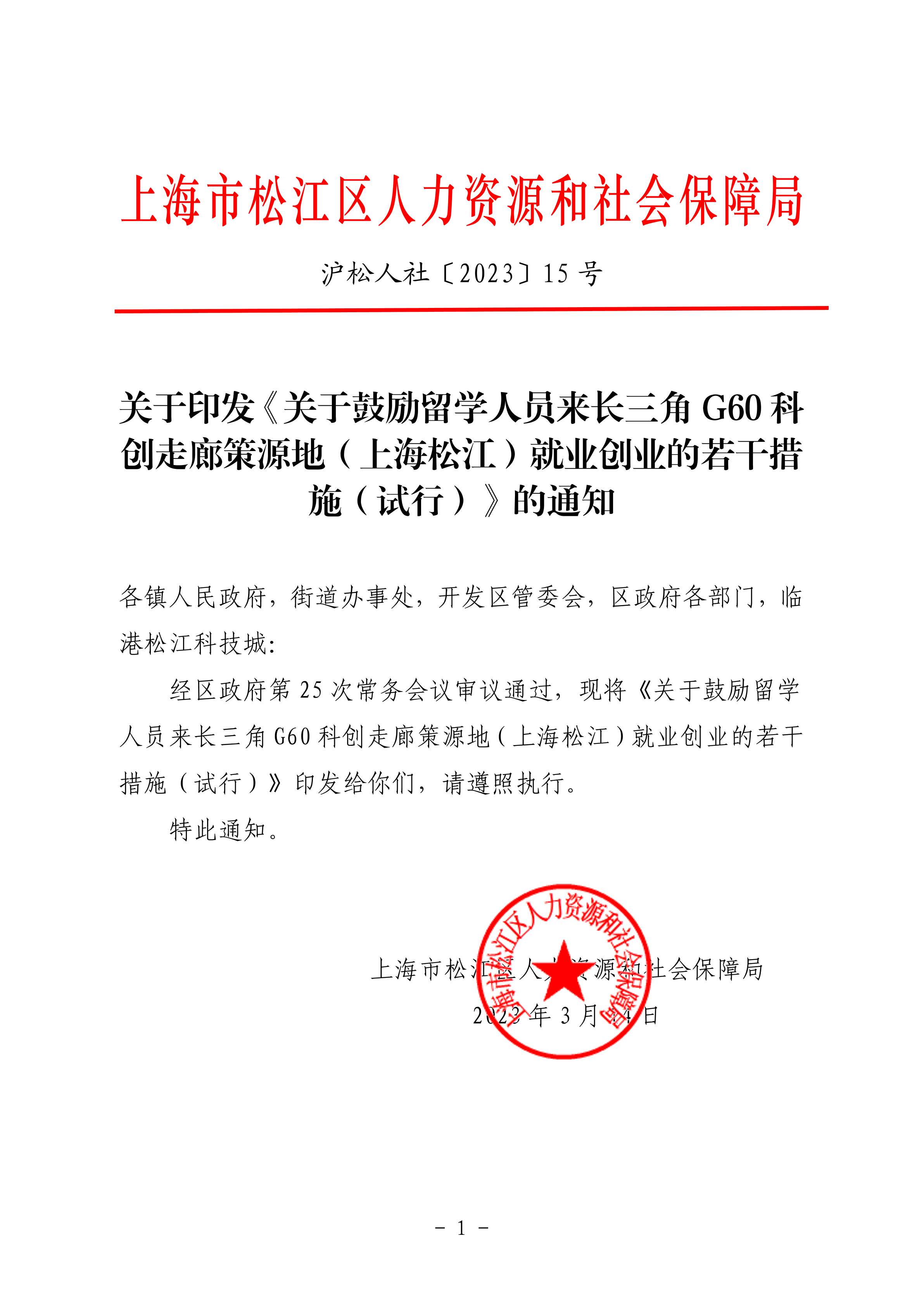 沪松人社〔2023〕15号.pdf