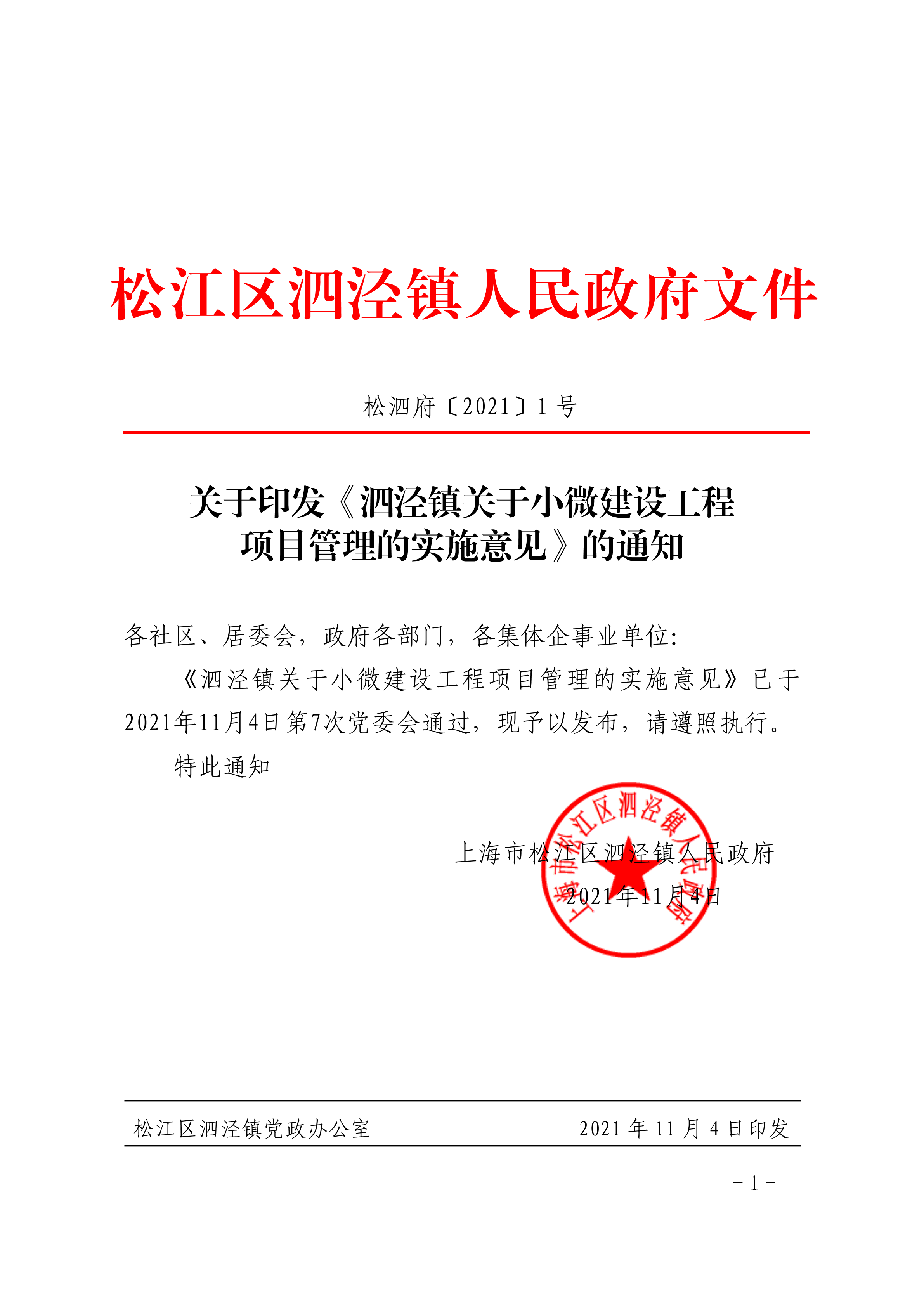 关于印发《泗泾镇关于小微建设工程项目管理的实施意见》的通知.pdf