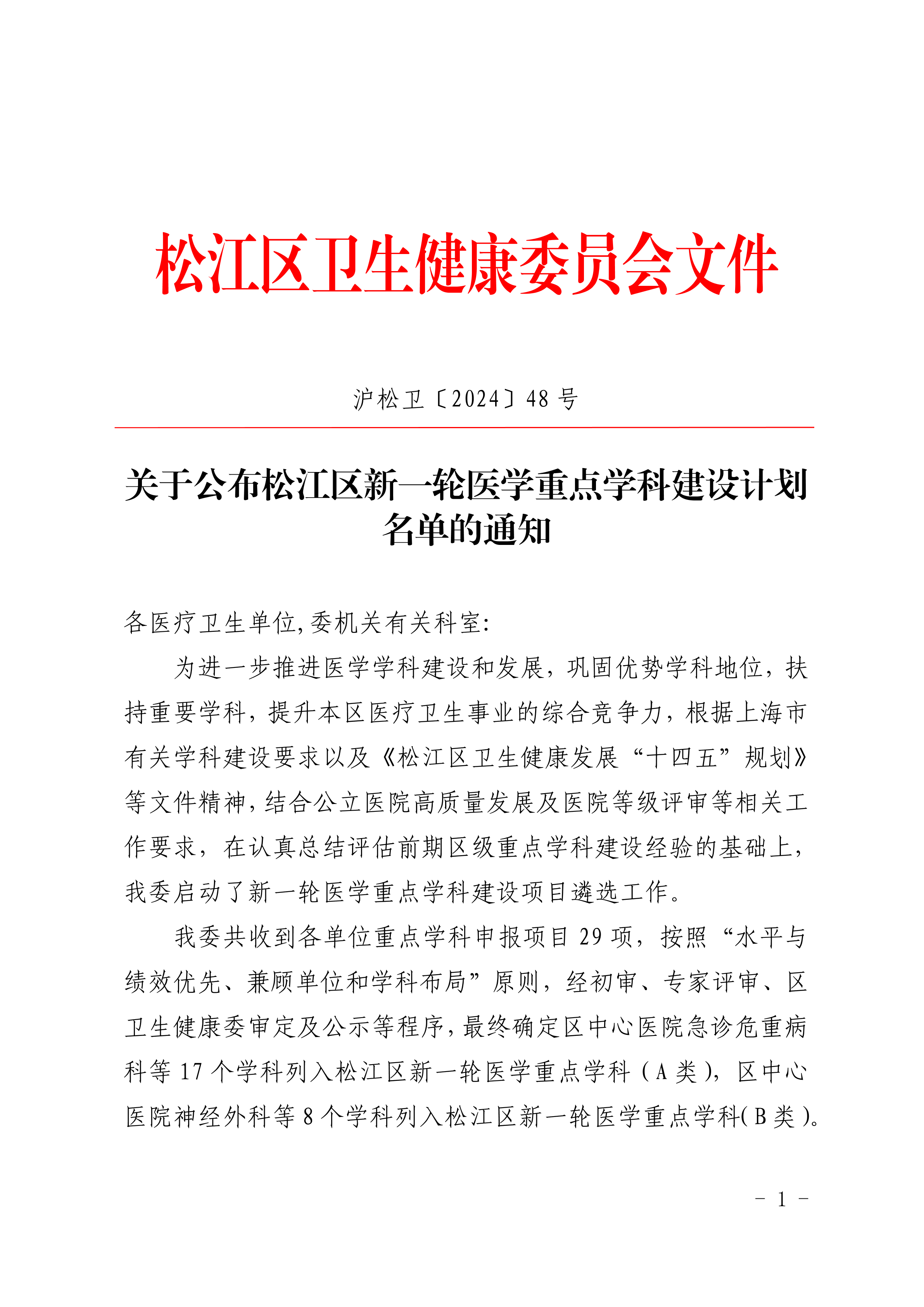 沪松卫〔2024〕48号.pdf