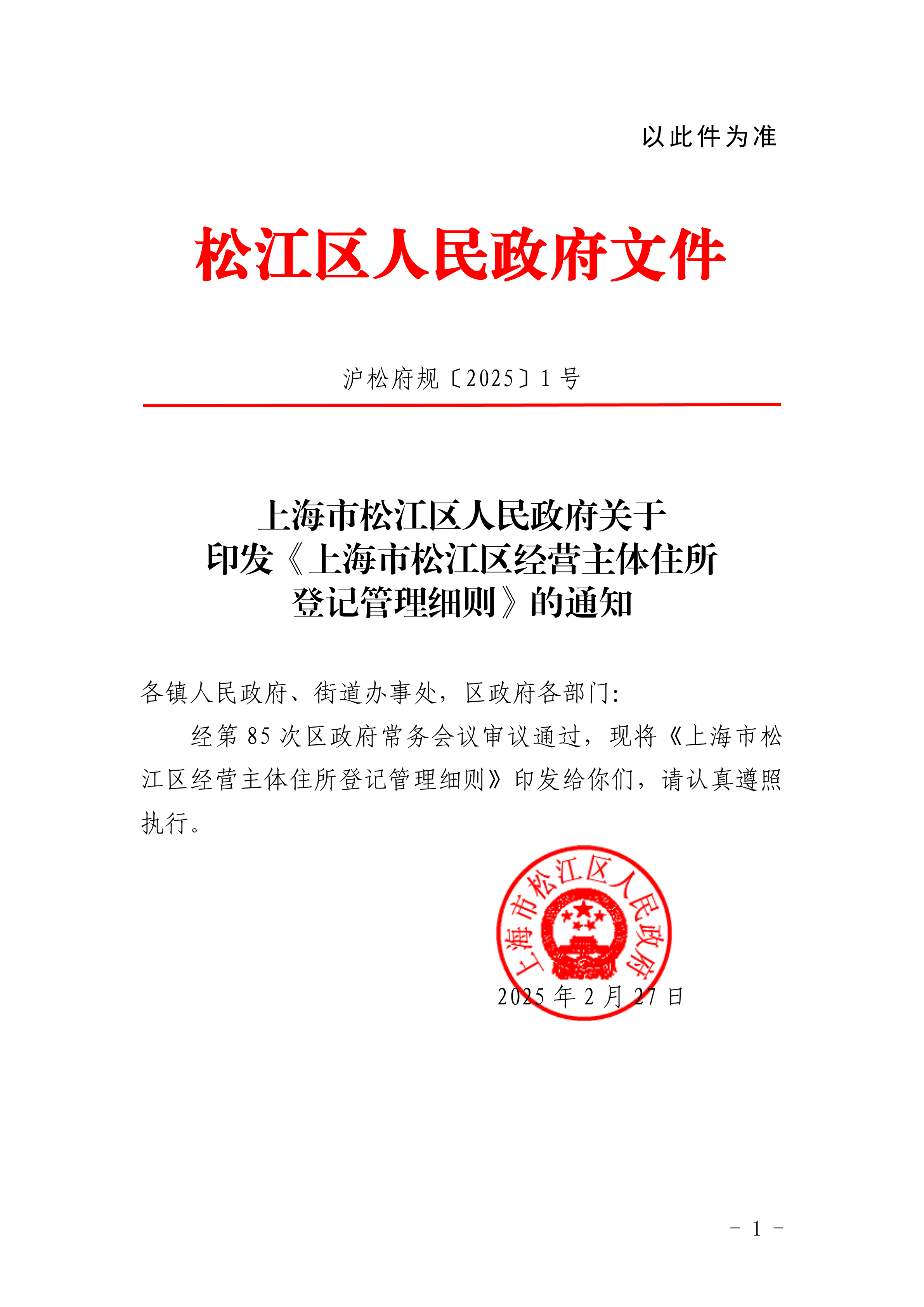 沪松府规〔2025〕1号.pdf