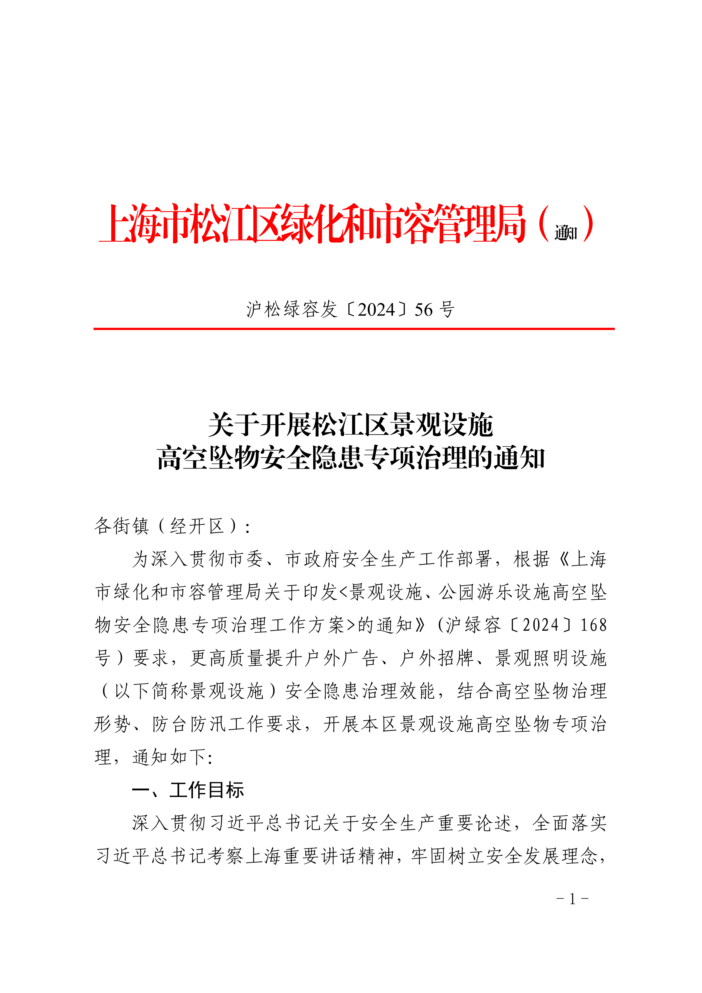 沪松绿容发〔2024〕56号.pdf
