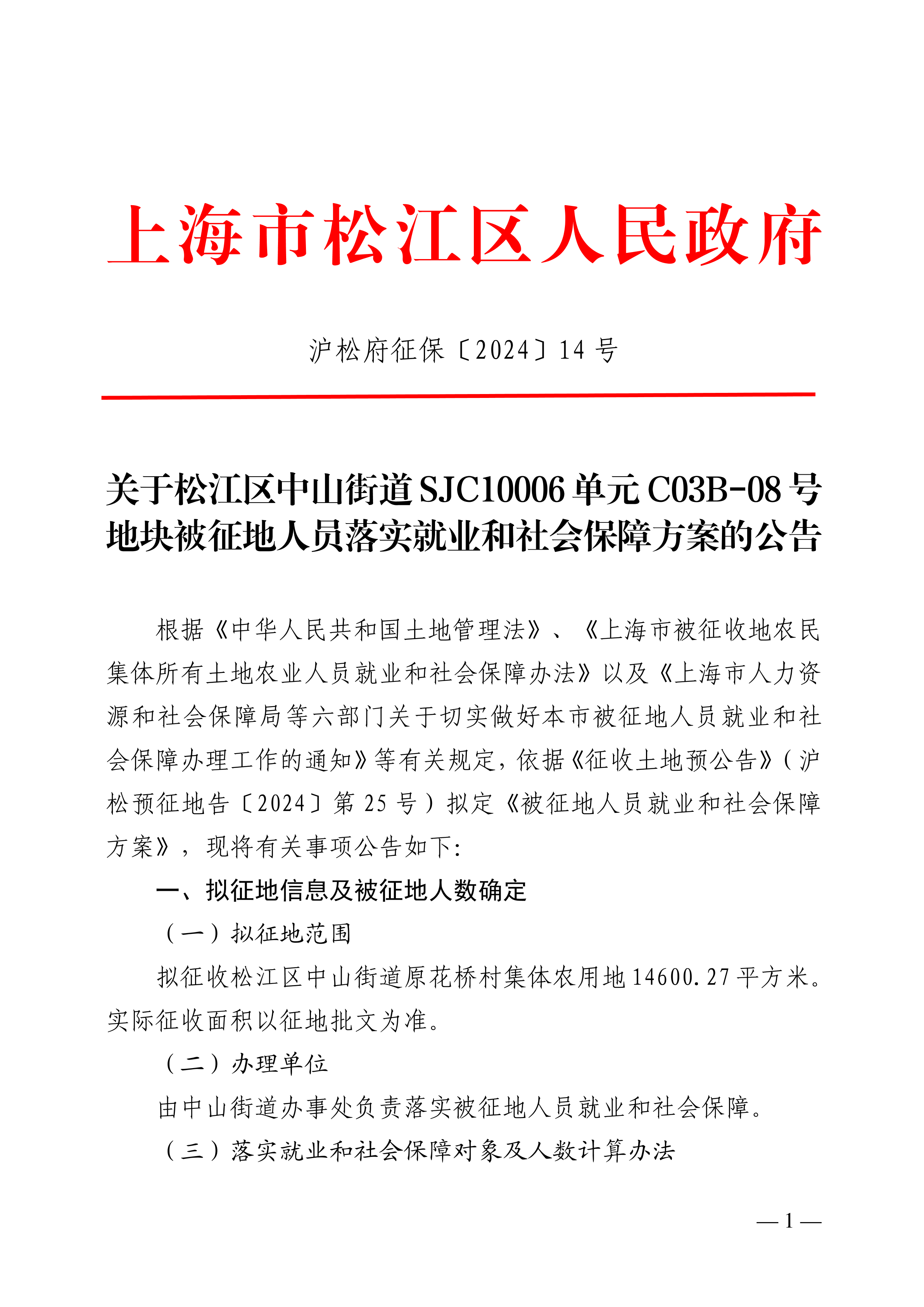 中山街道14号公告.pdf
