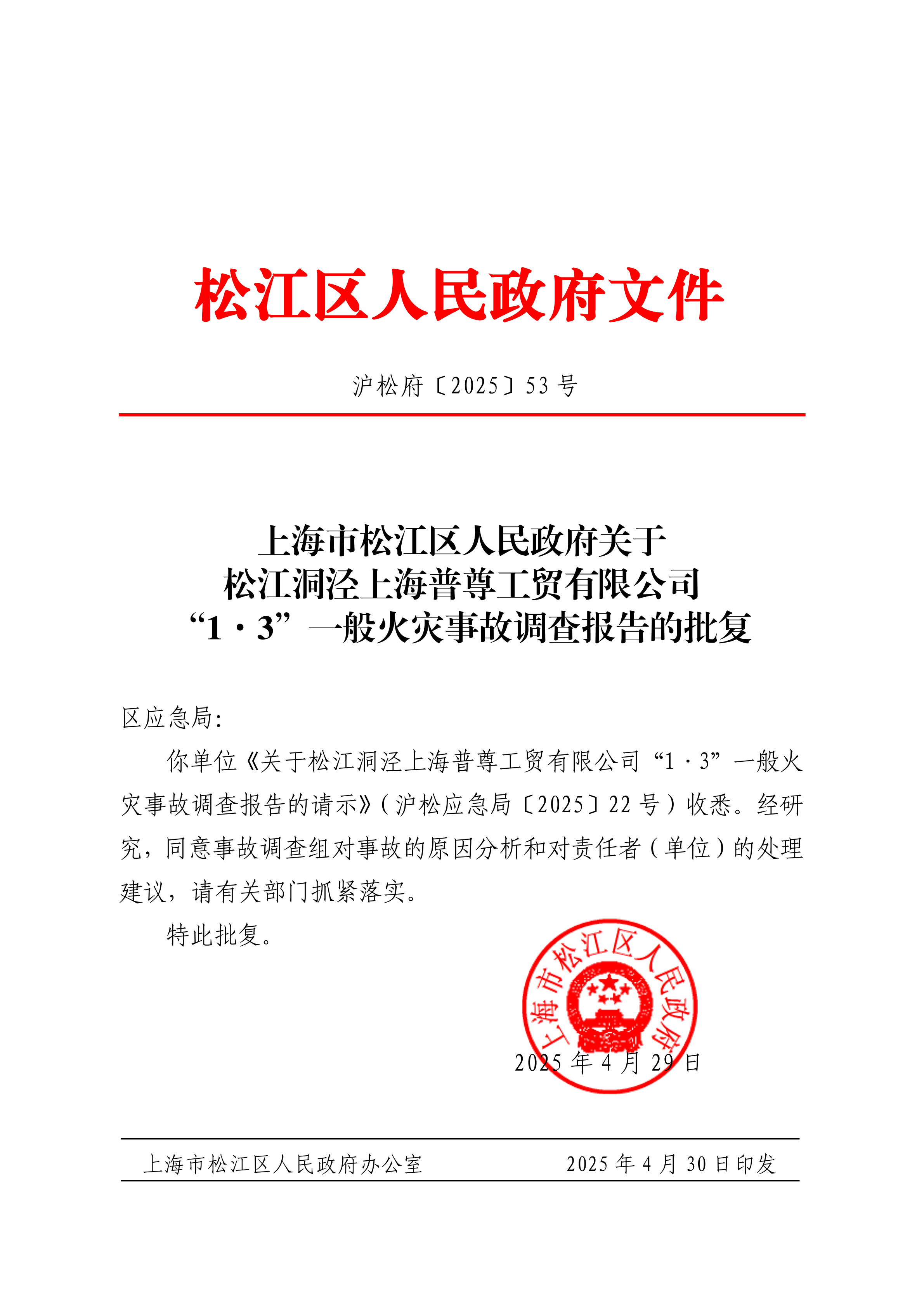 沪松府〔2025〕53号.pdf