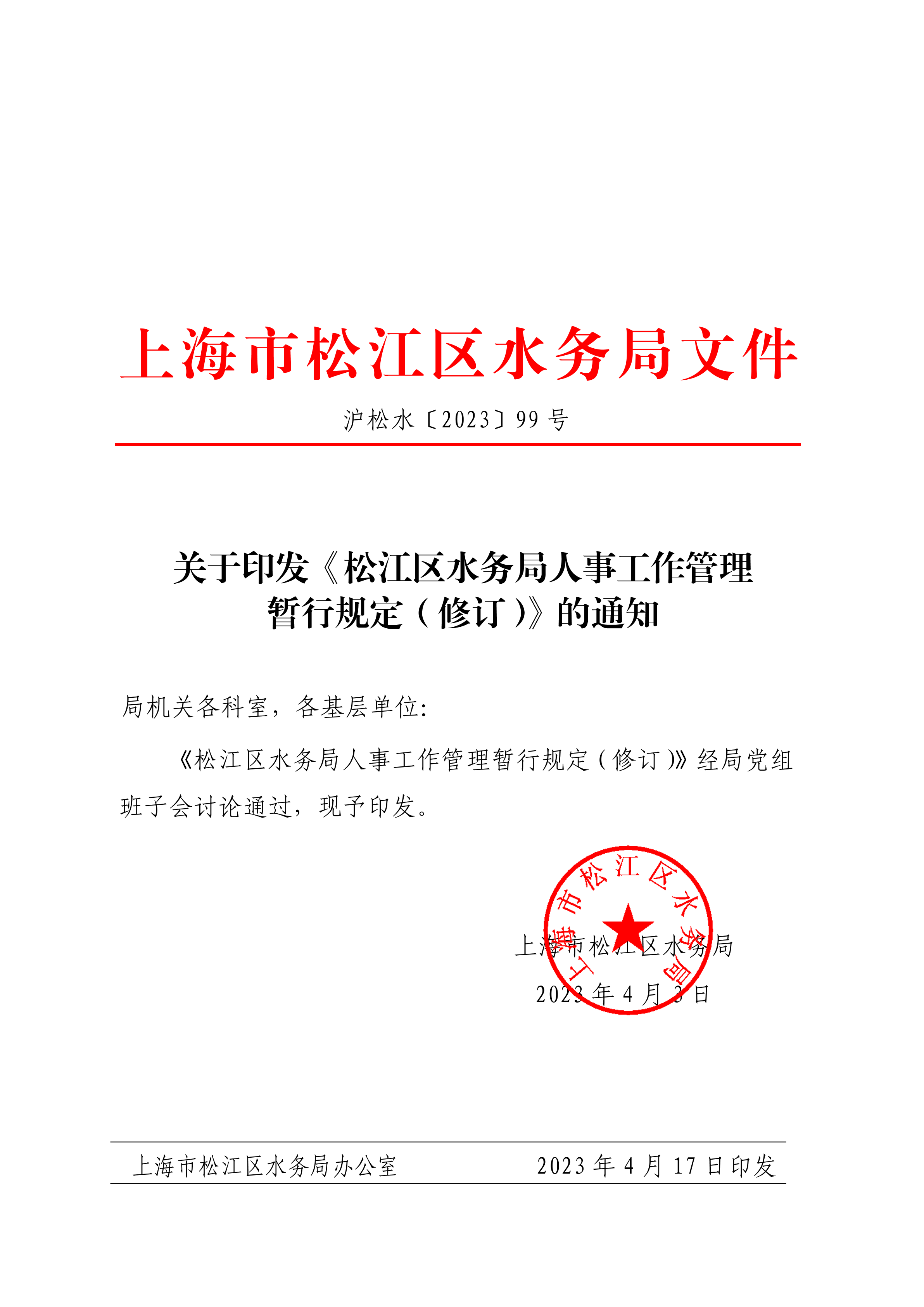 沪松水〔2023〕99号.pdf